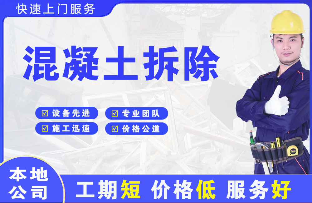 姜堰混凝土拆除